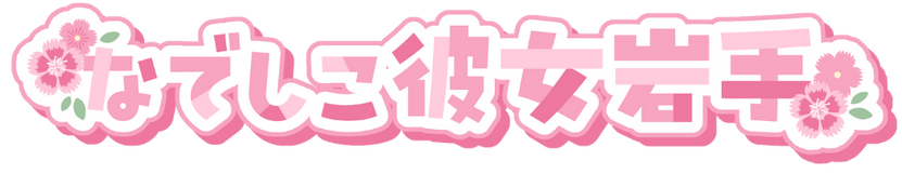 なでしこ彼女岩手【レンタル彼女】盛岡・花巻・北上・一関・仙台エリア