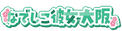 なでしこ彼女大阪
